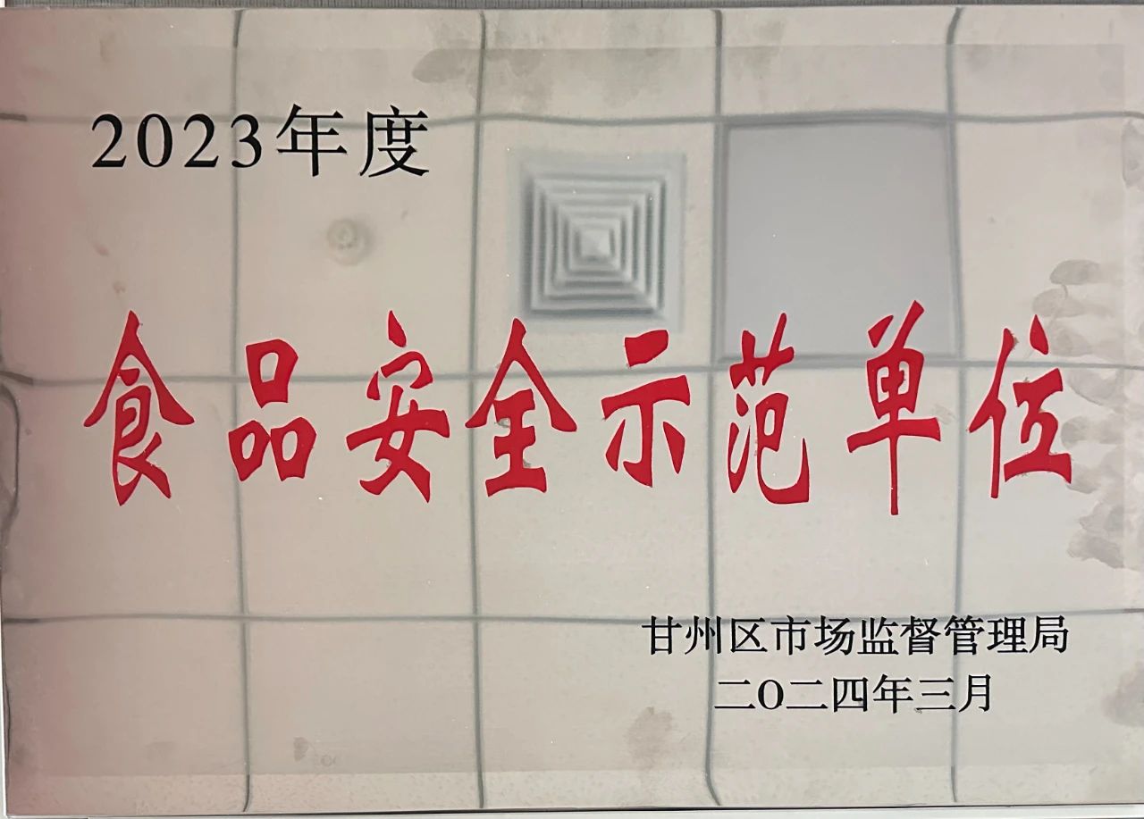 甘肅傳祁乳業(yè)榮獲甘州區(qū)2023年度“食品安全示范單位”稱號